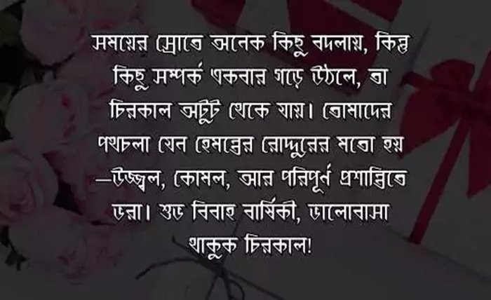 নিজের বিবাহ বার্ষিকী ফেসবুক স্ট্যাটাস